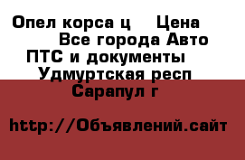 Опел корса ц  › Цена ­ 10 000 - Все города Авто » ПТС и документы   . Удмуртская респ.,Сарапул г.